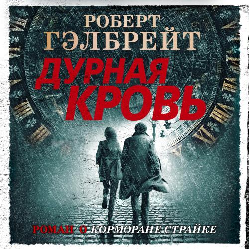 Джоан Роулинг (Роберт Гэлбрейт) - Корморан Страйк 5: Дурная кровь (2020) МР3 скачать торрент