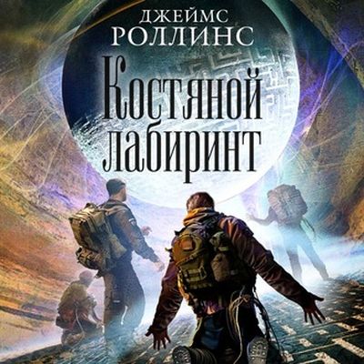 Роллинс Джеймс - Костяной лабиринт (2020) МР3