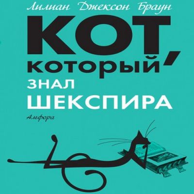 Лилиан Джексон Браун - Кот, который знал Шекспира (2020) MP3