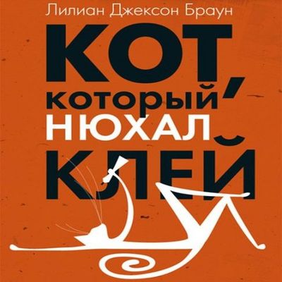 Лилиан Джексон Браун - Кот, который нюхал клей (2020) MP3