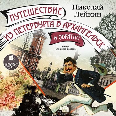 Николай Лейкин - Путешествие из Петербурга в Архангельск и обратно (2020) MP3