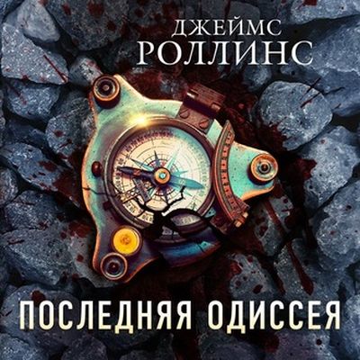 Роллинс Джеймс - Последняя одиссея (2020) МР3