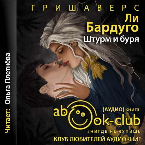 Ли Бардуго - Гриши 02, Штурм и буря (2020) MP3 скачать торрент