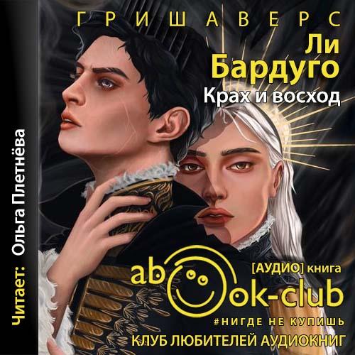 Ли Бардуго - Гриши 03, Крах и восход (2020) MP3