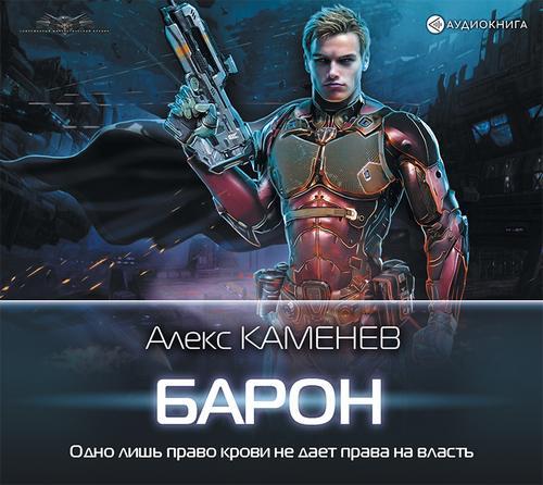 Алекс Каменев - Макс Вольф 4, Барон (2019) MP3 скачать торрент