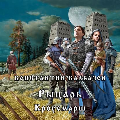 Константин Калбазов - Рыцарь 3. Кроусмарш (2018) МР3 скачать торрент