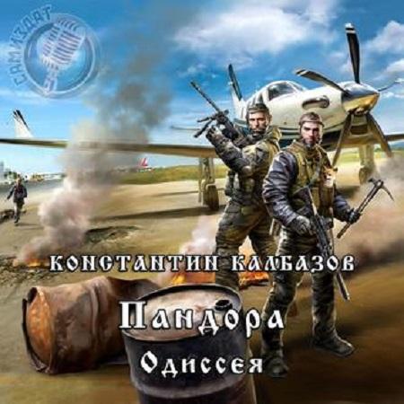 Константин Калбазов - Пандора 2, Одиссея (2020) МР3 скачать торрент