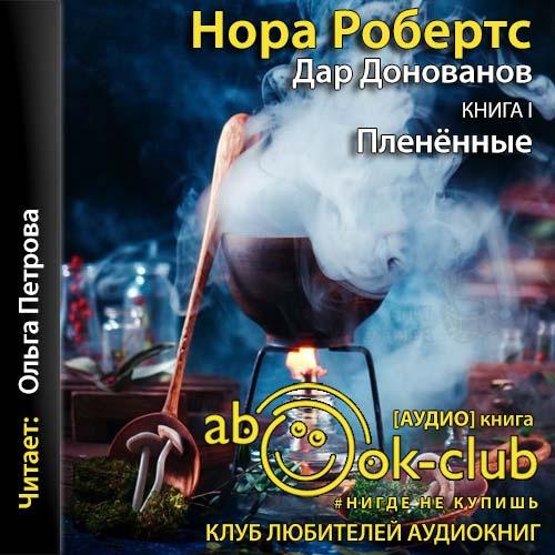 Нора Робертс - Дар Донованов 1, Плененные (2021) MP3 скачать торрент