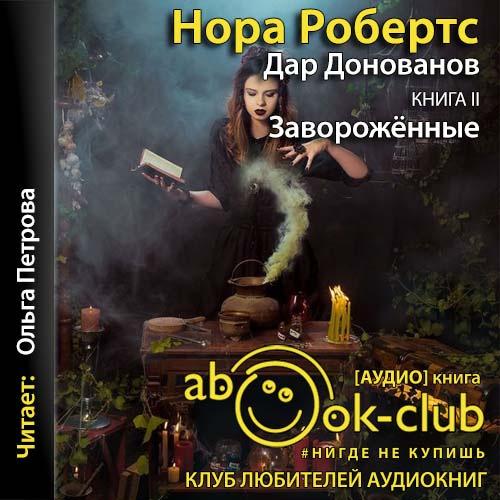 Нора Робертс - Дар Донованов 2, Завороженные (2021) MP3