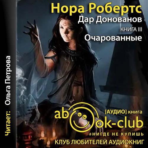 Нора Робертс - Дар Донованов 3, Очарованные (2021) MP3