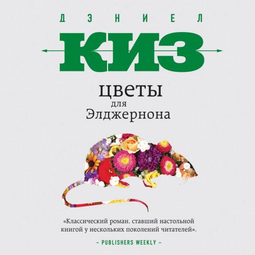 Дэниел Киз - Цветы для Элджернона (2020) MP3