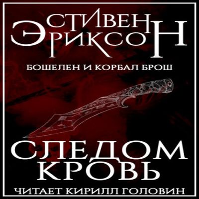 Стивен Эриксон - Малазанская империя. Следом Кровь (2020) МР3 скачать торрент