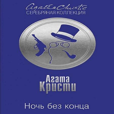 Агата Кристи - Ночь без конца (2021) MP3