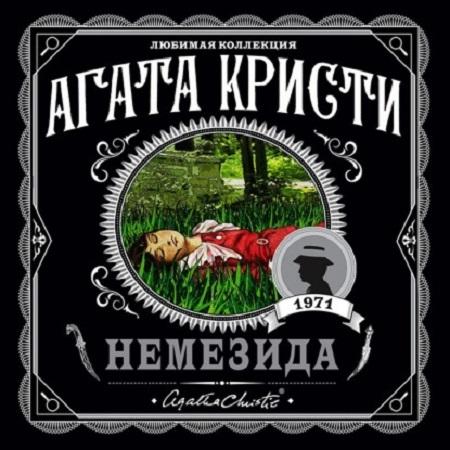 Агата Кристи - Мисс Марпл: Немезида (2021) MP3 скачать торрент