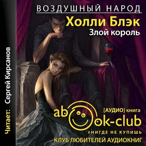 Холли Блэк - Воздушный народ 1: Злой король (2021) MP3 скачать торрент