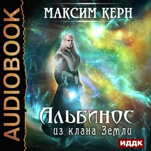 Максим Керн - Альбинос из клана Земли (2018) MP3