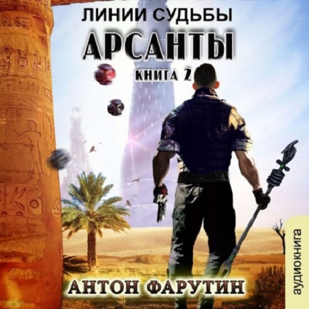 Антон Фарутин - Арсанты 2. Линии судьбы (2020) MP3