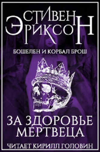 Стивен Эриксон - Бошелен и Корбал Брош 3: За здоровье мертвеца (2020) МР3