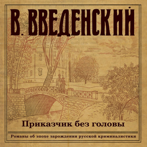 Валерий Введенский - Александра Тарусова 01, Приказчик без головы (2020) МР3