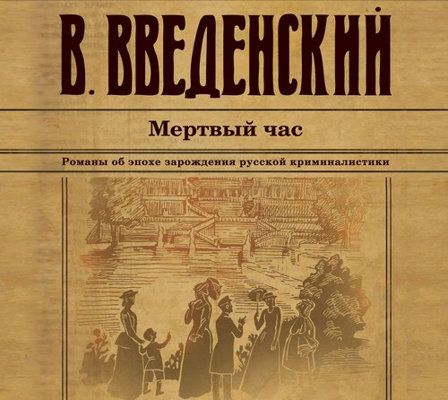 Валерий Введенский - Александра Тарусова 02, Мертвый час (2020) МР3