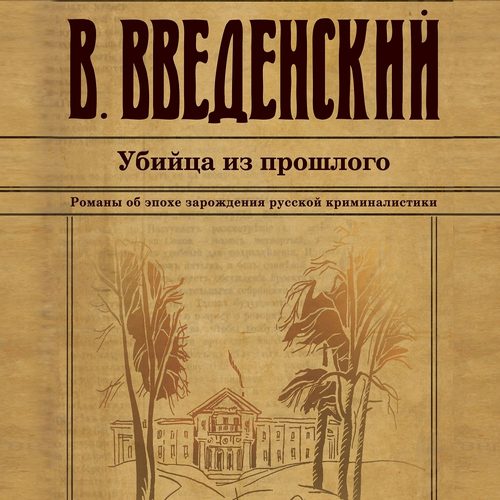 Валерий Введенский - Александра Тарусова 03, Убийца из прошлого (2020) МР3