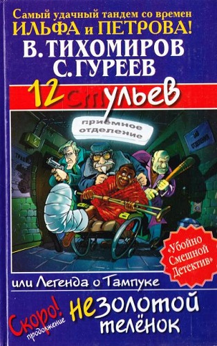 Валерий Тихомиров, Сергей Гуреев - 12 ульев, или Легенда о Тампуке [1] (2010) МР3