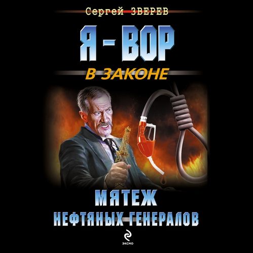 Сергей Зверев - Мятеж нефтяных генералов (2020) MP3 скачать торрент