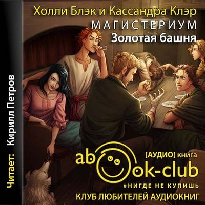 Кассандра Клэр, Холли Блэк - Магистериум 5: Золотая башня (2021) МР3