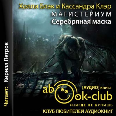 Кассандра Клэр, Холли Блэк - Магистериум 4: Серебряная маска (2021) МР3 скачать торрент