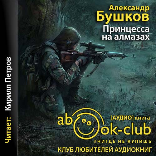 Александр Бушков - Белая гвардия. Принцесса на алмазах  (2021) MP3 скачать торрент