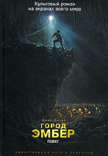 Джин Дюпро - Книги Эмбера 1: Город Эмбер. Побег (2021) МР3