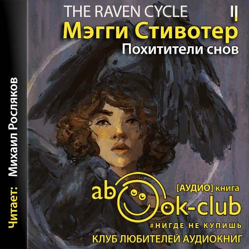 Мэгги Стивотер - Круг воронов 02, Похитители снов (2021) MP3 скачать торрент