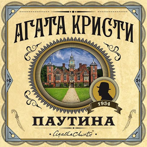 Агата Кристи - Паутина (2021) MP3 скачать торрент