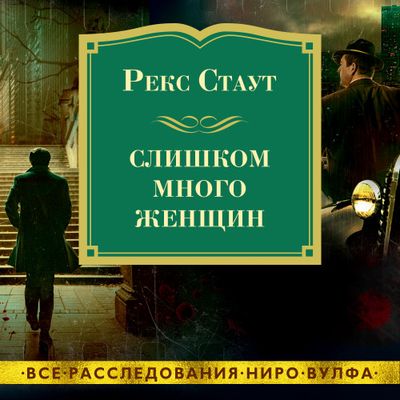 Рекс Стаут - Слишком много женщин (2021) MP3 скачать торрент