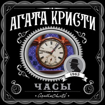 Агата Кристи - Часы (2021) MP3 скачать торрент