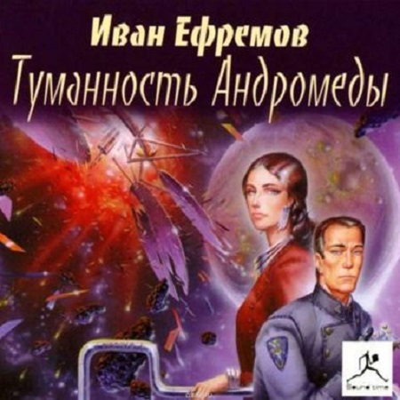 Иван Ефремов - Туманность Андромеды (2007) MP3 скачать торрент