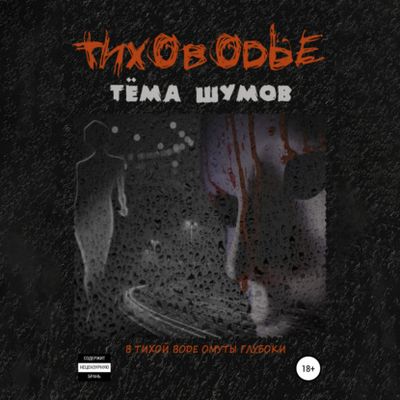 Тёма Шумов - Тиховодье (2021) MP3