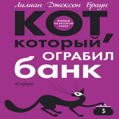 Лилиан Джексон Браун - Кот, который ограбил банк (2021) MP3 скачать торрент