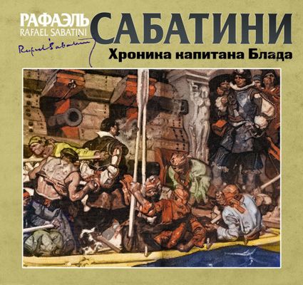 Рафаэль Сабатини - Капитан Блад 2. Хроника капитана Блада (2021) MP3