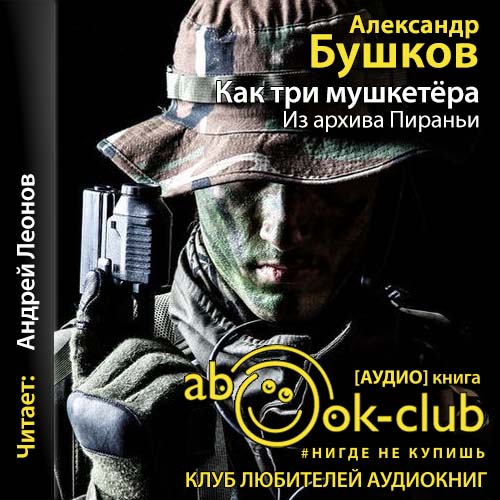 Александр Бушков - Пиранья 22, Как три мушкетёра. Из архива Пираньи (2021) МР3