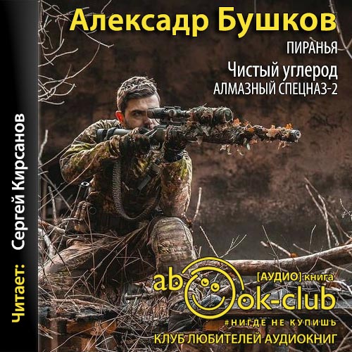 Александр Бушков - Пиранья 20, Чистый углерод. Алмазный спецназ-2 (2019) МР3 скачать торрент