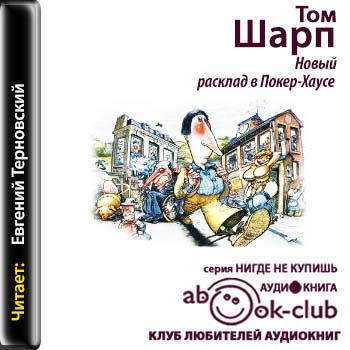 Том Шарп - Новый расклад в Покер-Хаусе (2020) MP3 скачать торрент