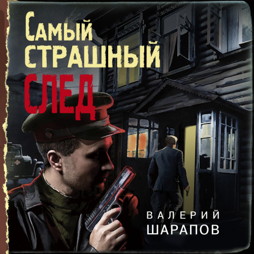 Валерий Шарапов - Иван Старцев и Александр Васильков 1, Самый страшный след (2020) МР3