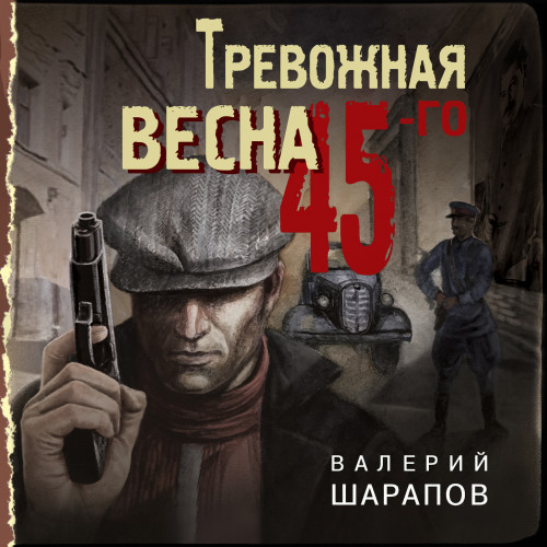 Валерий Шарапов - Иван Старцев и Александр Васильков 2, Тревожная весна 45-го (2020) МР3