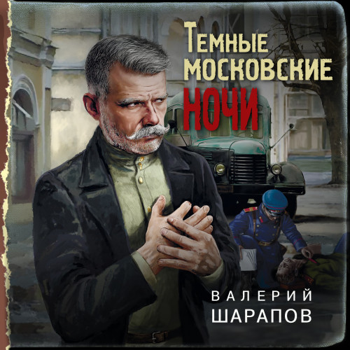 Валерий Шарапов - Иван Старцев и Александр Васильков 3, Темные московские ночи (2020) МР3 скачать торрент