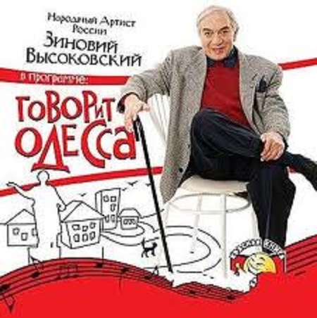 Зиновий Высоковский - Говорит Одесса (2006) MP3