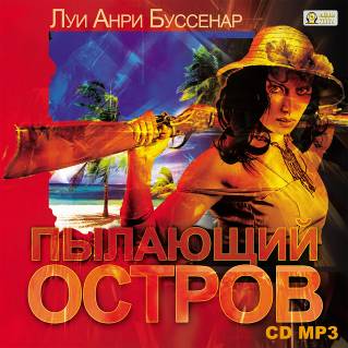 Луи Буссенар - Пылающий остров (2011) MP3