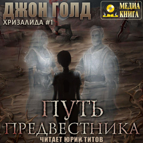 Джон Голд - Хризалинда 1, Путь предвестника (2020) MP3 скачать торрент