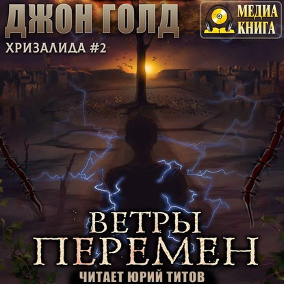 Джон Голд - Хризалинда 2, Ветры перемен (2020) MP3