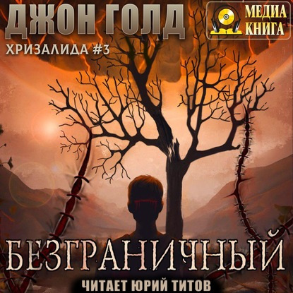 Джон Голд - Хризалинда 3, Безграничный (2020) MP3